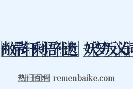 敝帚轩剩语补遗·妖梦反义词是什么意思的图片